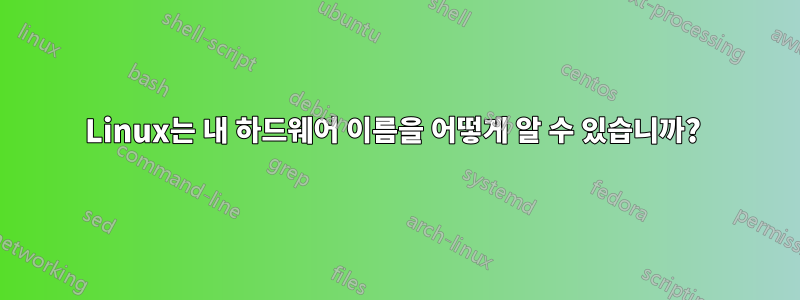 Linux는 내 하드웨어 이름을 어떻게 알 수 있습니까? 