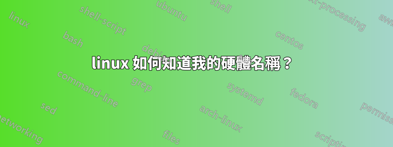 linux 如何知道我的硬體名稱？ 