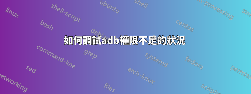 如何調試adb權限不足的狀況