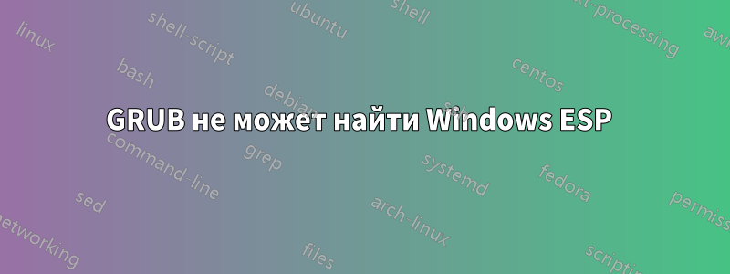 GRUB не может найти Windows ESP 