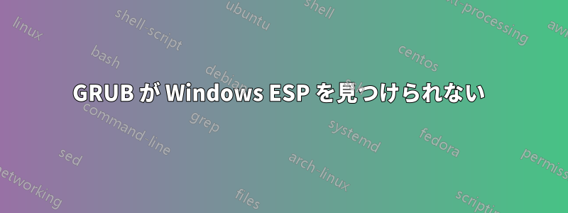 GRUB が Windows ESP を見つけられない 