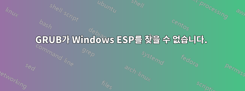 GRUB가 Windows ESP를 찾을 수 없습니다.
