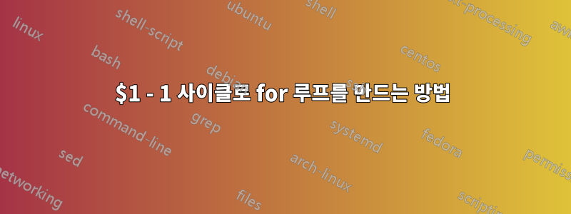 $1 - 1 사이클로 for 루프를 만드는 방법