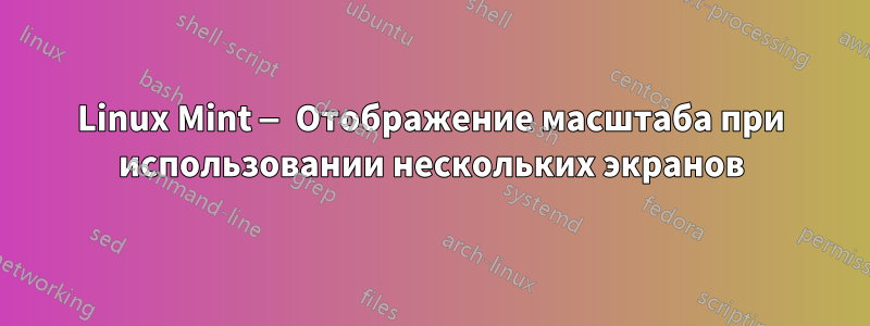 Linux Mint — Отображение масштаба при использовании нескольких экранов