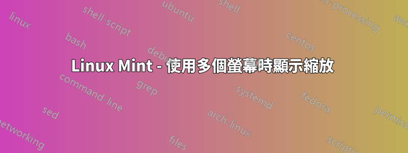 Linux Mint - 使用多個螢幕時顯示縮放