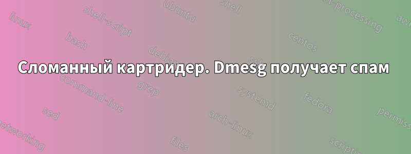 Сломанный картридер. Dmesg получает спам