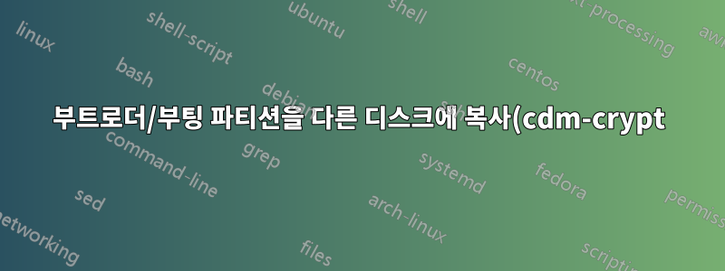 부트로더/부팅 파티션을 다른 디스크에 복사(cdm-crypt)