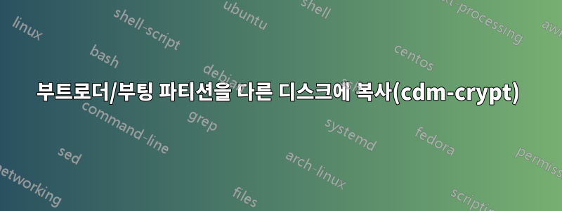 부트로더/부팅 파티션을 다른 디스크에 복사(cdm-crypt)