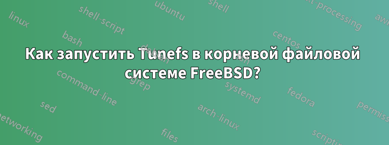 Как запустить Tunefs в корневой файловой системе FreeBSD?