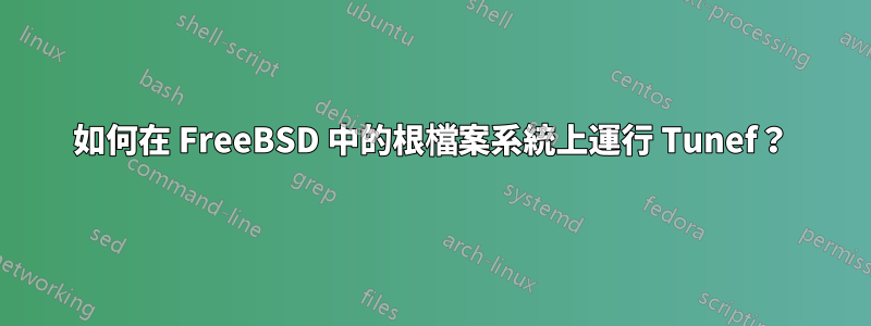 如何在 FreeBSD 中的根檔案系統上運行 Tunef？