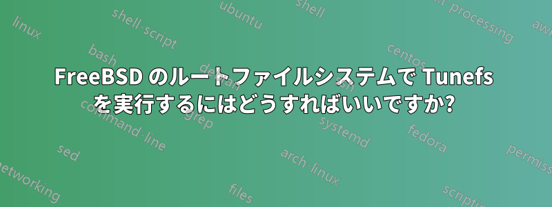 FreeBSD のルートファイルシステムで Tunefs を実行するにはどうすればいいですか?