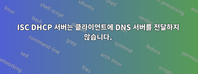 ISC DHCP 서버는 클라이언트에 DNS 서버를 전달하지 않습니다.