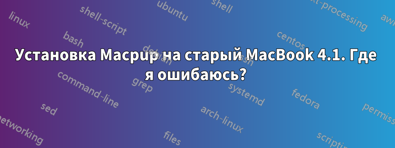 Установка Macpup на старый MacBook 4.1. Где я ошибаюсь?