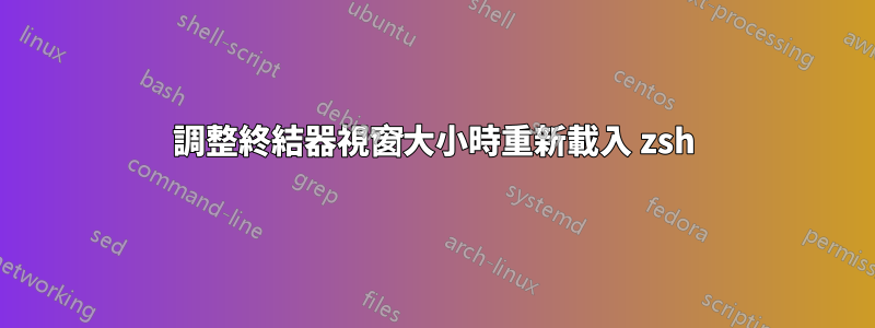 調整終結器視窗大小時重新載入 zsh