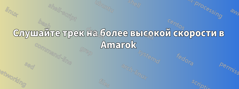 Слушайте трек на более высокой скорости в Amarok