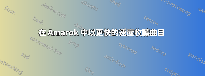在 Amarok 中以更快的速度收聽曲目