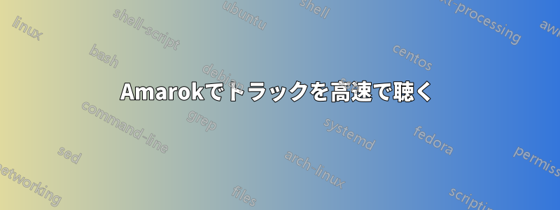 Amarokでトラックを高速で聴く