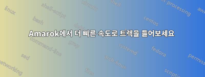 Amarok에서 더 빠른 속도로 트랙을 들어보세요