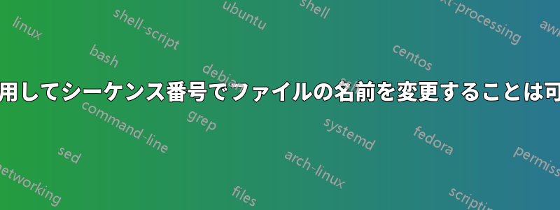{1..10}を使用してシーケンス番号でファイルの名前を変更することは可能ですか？