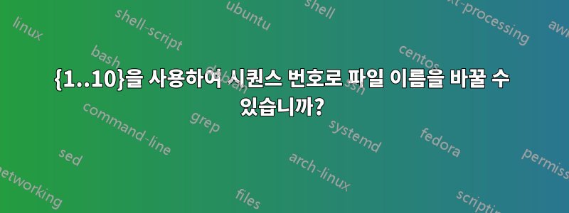 {1..10}을 사용하여 시퀀스 번호로 파일 이름을 바꿀 수 있습니까?