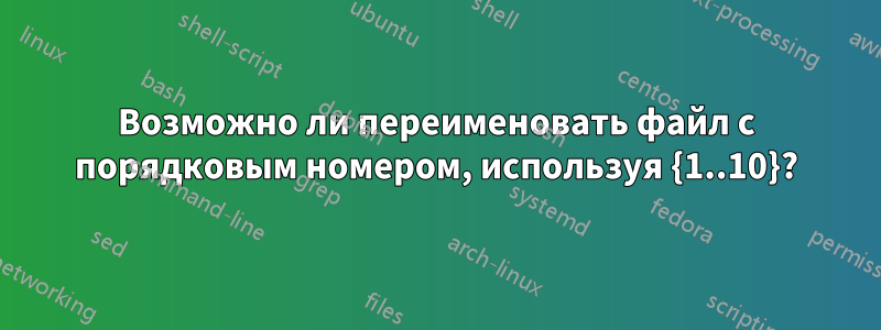 Возможно ли переименовать файл с порядковым номером, используя {1..10}?