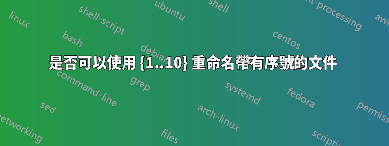 是否可以使用 {1..10} 重命名帶有序號的文件