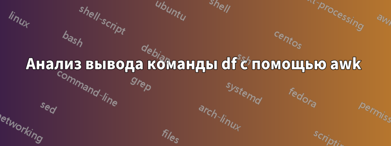 Анализ вывода команды df с помощью awk