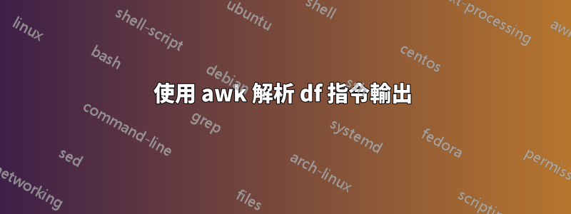 使用 awk 解析 df 指令輸出