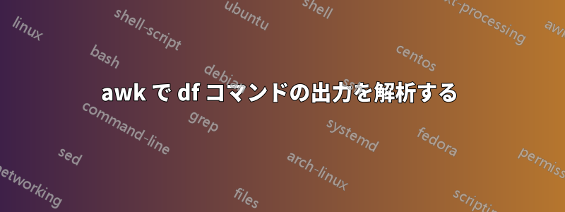 awk で df コマンドの出力を解析する
