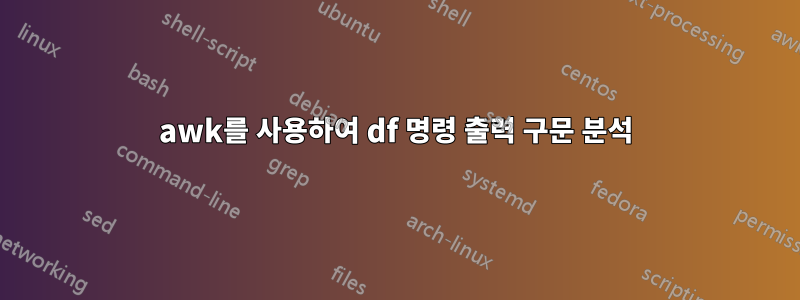 awk를 사용하여 df 명령 출력 구문 분석
