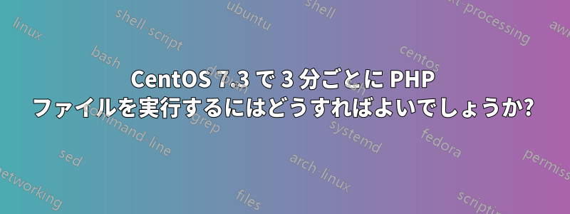 CentOS 7.3 で 3 分ごとに PHP ファイルを実行するにはどうすればよいでしょうか?