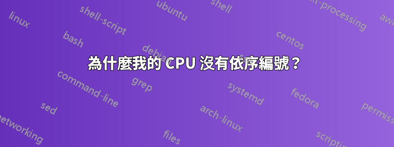 為什麼我的 CPU 沒有依序編號？