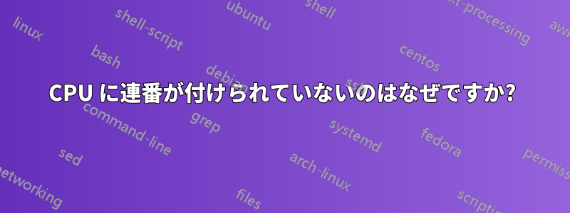 CPU に連番が付けられていないのはなぜですか?