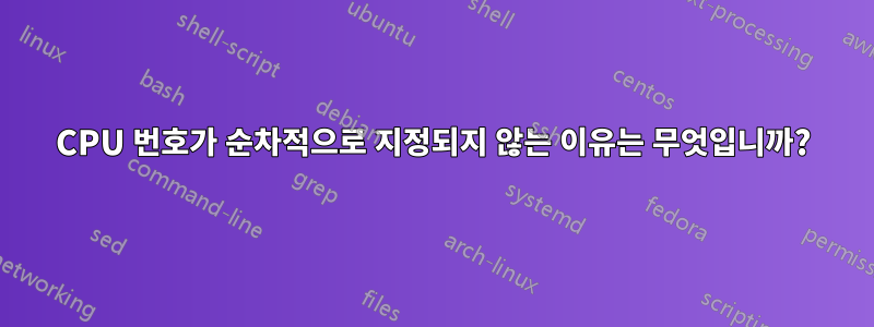 CPU 번호가 순차적으로 지정되지 않는 이유는 무엇입니까?