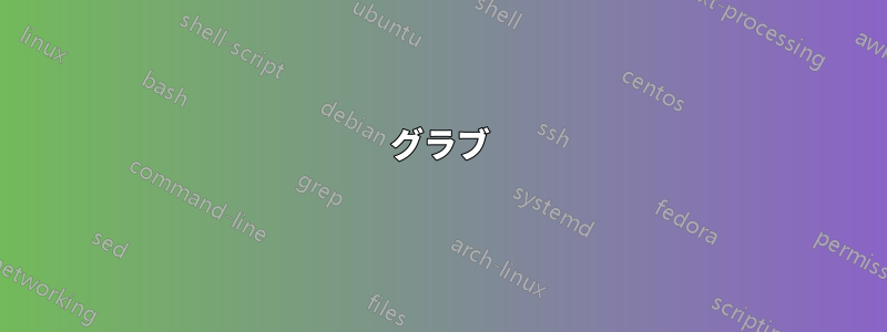グラブ