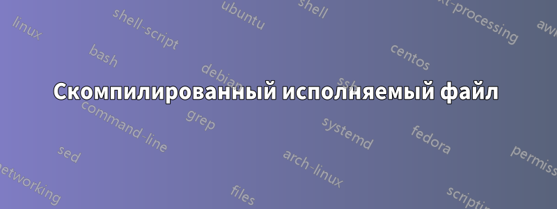 Скомпилированный исполняемый файл