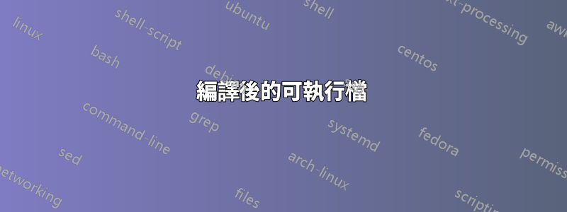 編譯後的可執行檔
