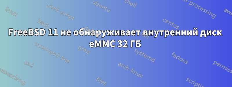 FreeBSD 11 не обнаруживает внутренний диск eMMC 32 ГБ