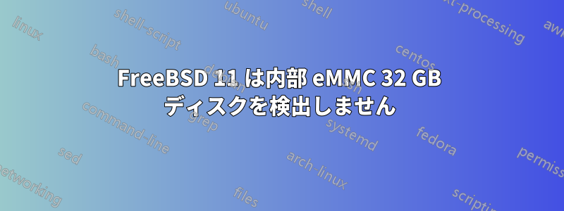 FreeBSD 11 は内部 eMMC 32 GB ディスクを検出しません