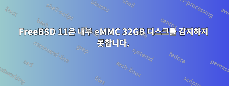 FreeBSD 11은 내부 eMMC 32GB 디스크를 감지하지 못합니다.