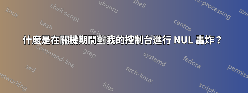 什麼是在關機期間對我的控制台進行 NUL 轟炸？