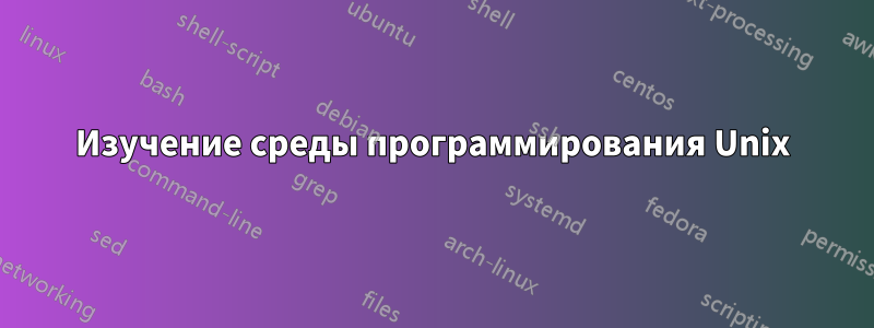 Изучение среды программирования Unix