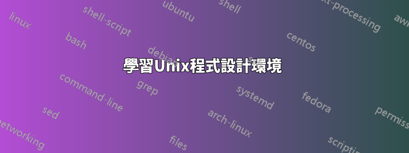 學習Unix程式設計環境
