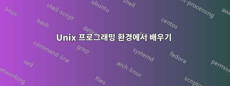 Unix 프로그래밍 환경에서 배우기