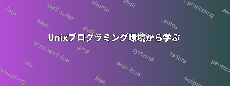 Unixプログラミング環境から学ぶ