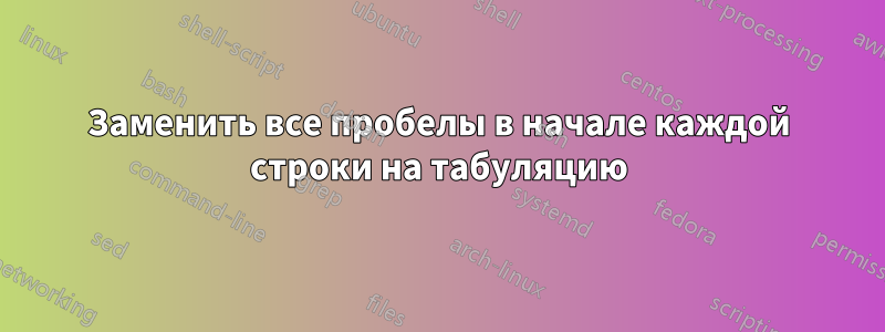Заменить все пробелы в начале каждой строки на табуляцию