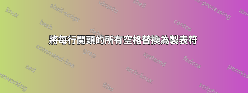 將每行開頭的所有空格替換為製表符