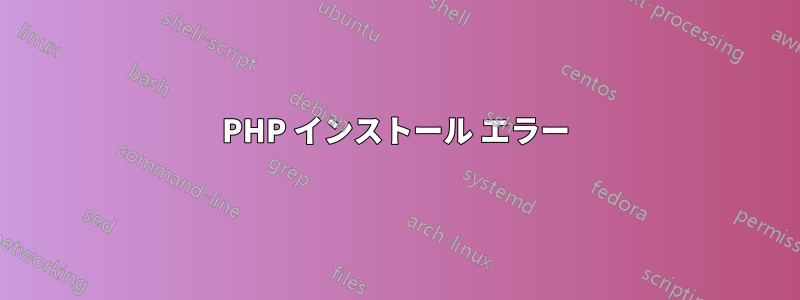 PHP インストール エラー