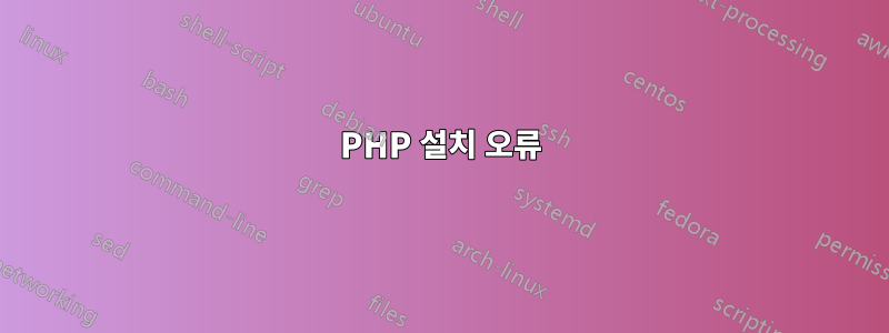 PHP 설치 오류