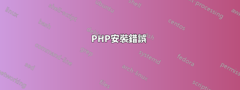 PHP安裝錯誤